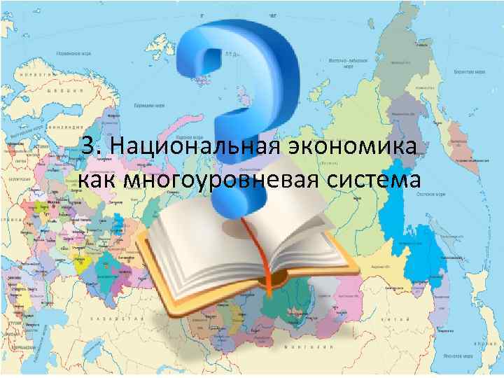 3. Национальная экономика как многоуровневая система 