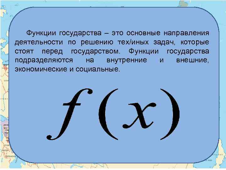 Функции государства – это основные направления деятельности по решению тех/иных задач, которые стоят перед