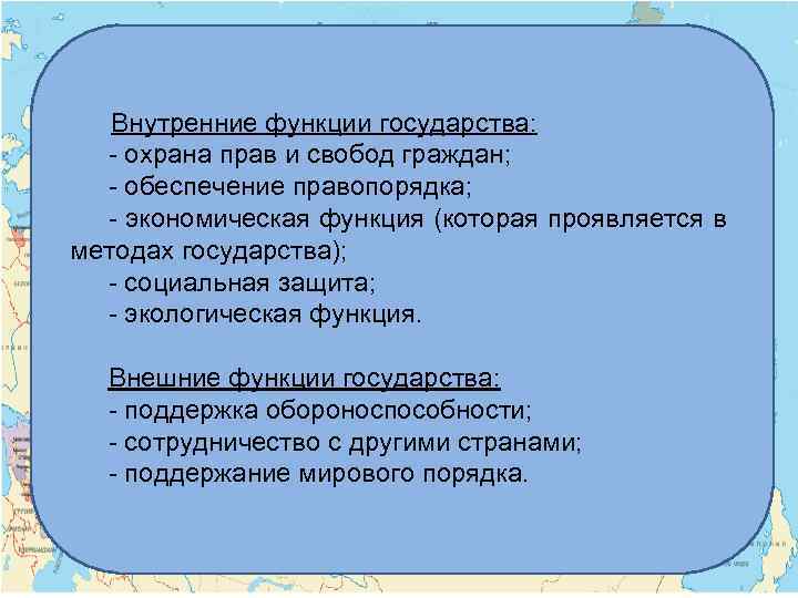 Внутренние функции государства: - охрана прав и свобод граждан; - обеспечение правопорядка; - экономическая