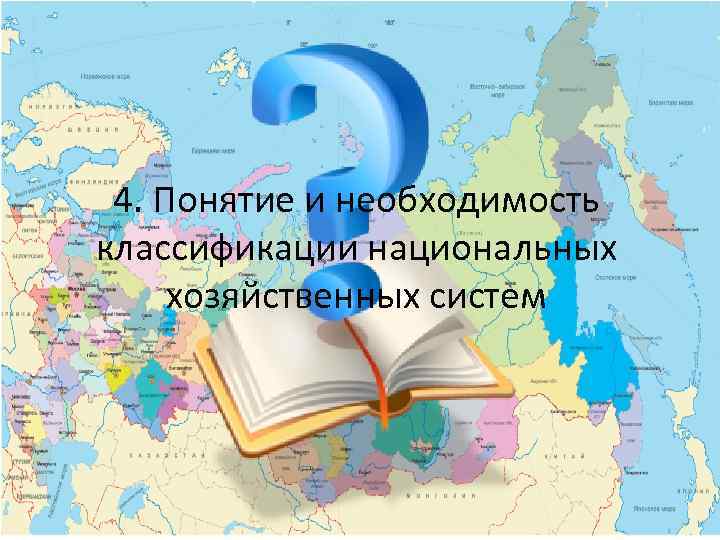 4. Понятие и необходимость классификации национальных хозяйственных систем 