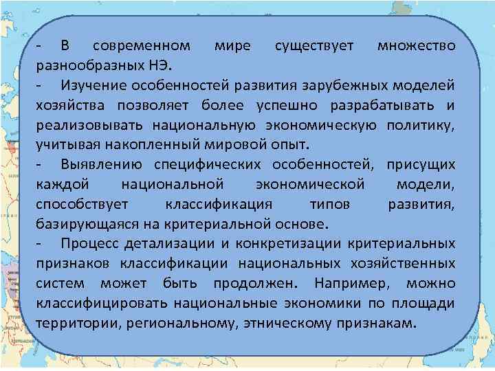 - В современном мире существует множество разнообразных НЭ. - Изучение особенностей развития зарубежных моделей