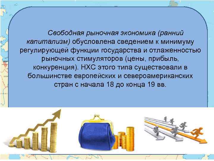 Свободная рыночная экономика (ранний капитализм) обусловлена сведением к минимуму регулирующей функции государства и отлаженностью