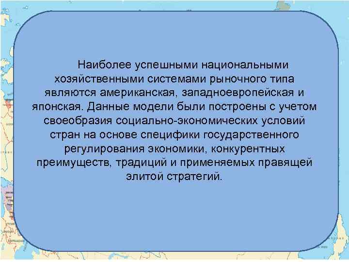 Наиболее успешными национальными хозяйственными системами рыночного типа являются американская, западноевропейская и японская. Данные модели