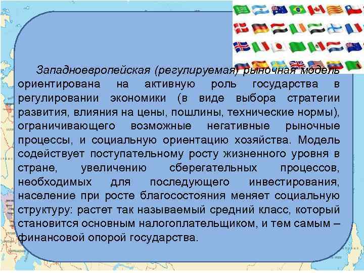 Западноевропейская (регулируемая) рыночная модель ориентирована на активную роль государства в регулировании экономики (в виде