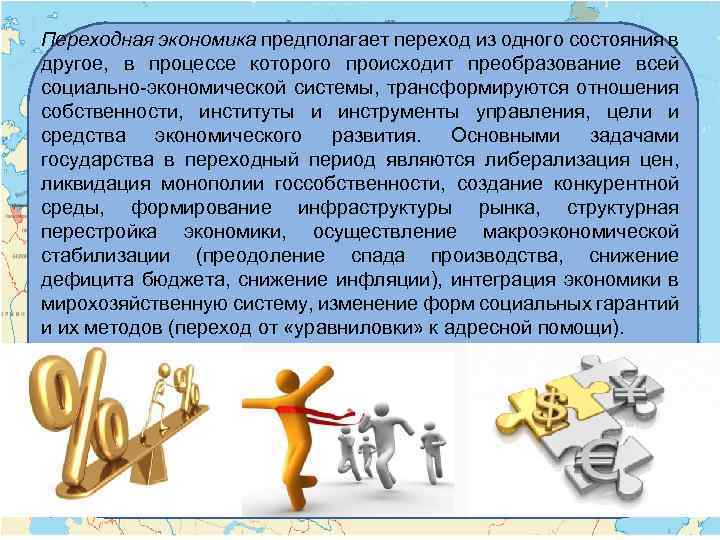 Переходная экономика предполагает переход из одного состояния в другое, в процессе которого происходит преобразование