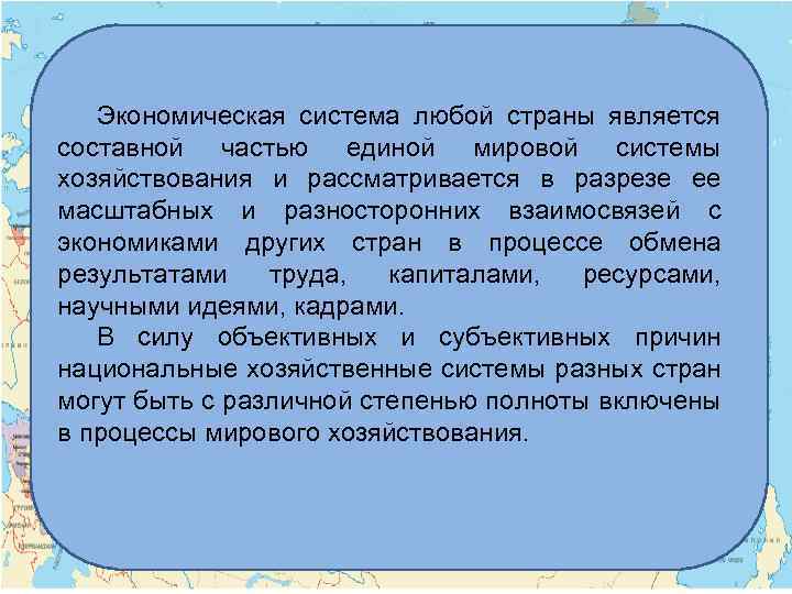 Экономическая система любой страны является составной частью единой мировой системы хозяйствования и рассматривается в