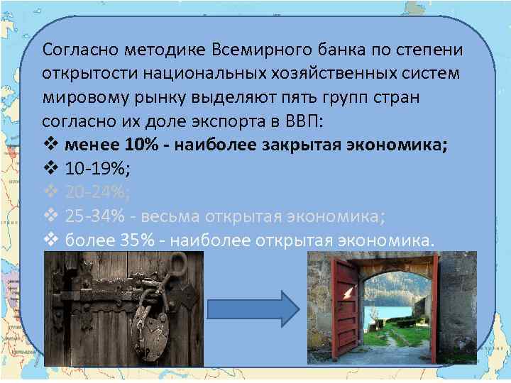 Согласно методике Всемирного банка по степени открытости национальных хозяйственных систем мировому рынку выделяют пять