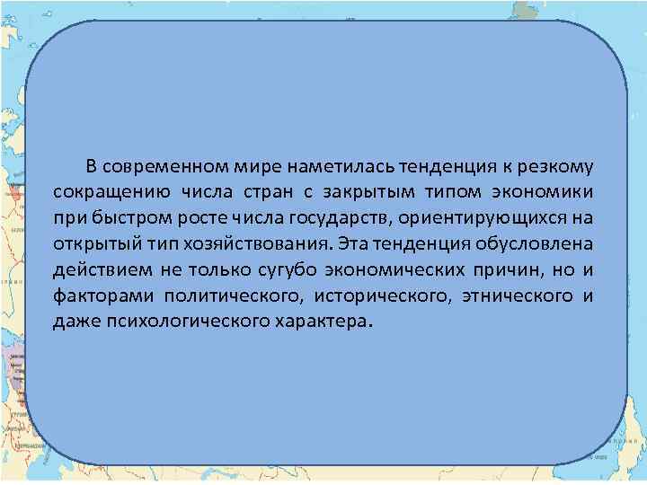 В современном мире наметилась тенденция к резкому сокращению числа стран с закрытым типом экономики