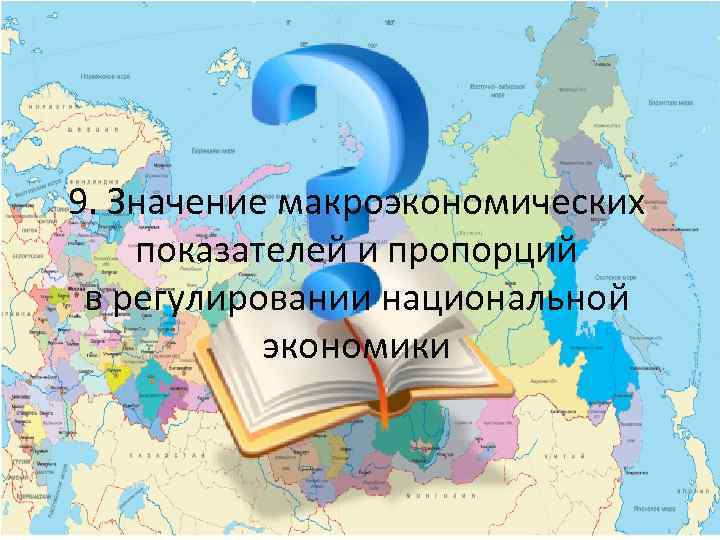 9. Значение макроэкономических показателей и пропорций в регулировании национальной экономики 