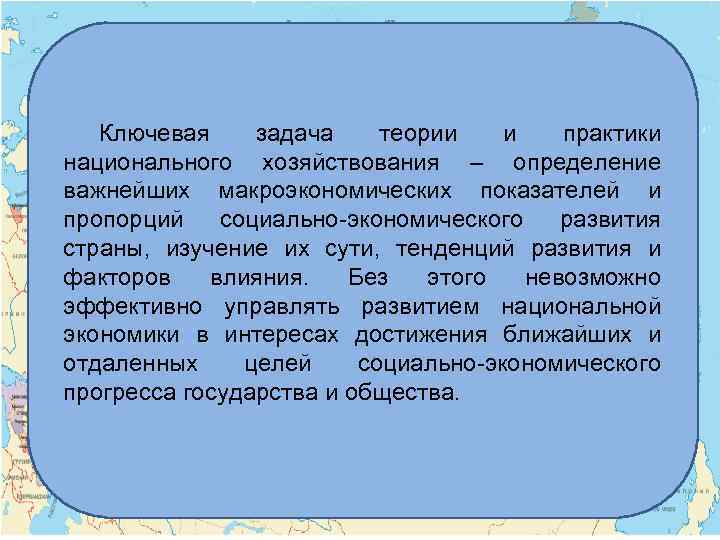 Ключевая задача теории и практики национального хозяйствования – определение важнейших макроэкономических показателей и пропорций