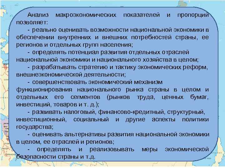 Анализ макроэкономических показателей и пропорций позволяет: - реально оценивать возможности национальной экономики в обеспечении