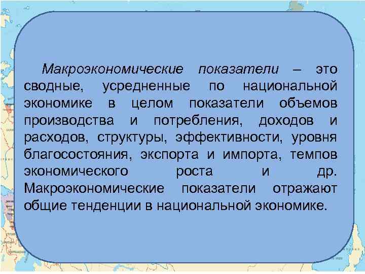 Макроэкономические показатели – это сводные, усредненные по национальной экономике в целом показатели объемов производства