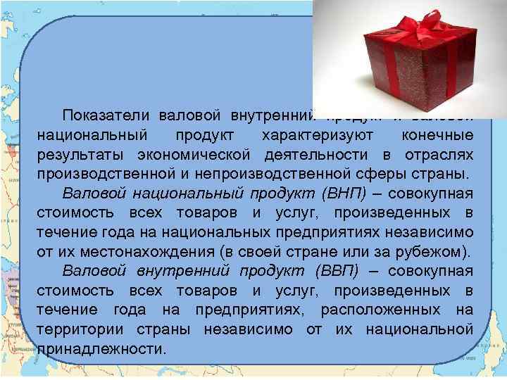 Показатели валовой внутренний продукт и валовой национальный продукт характеризуют конечные результаты экономической деятельности в