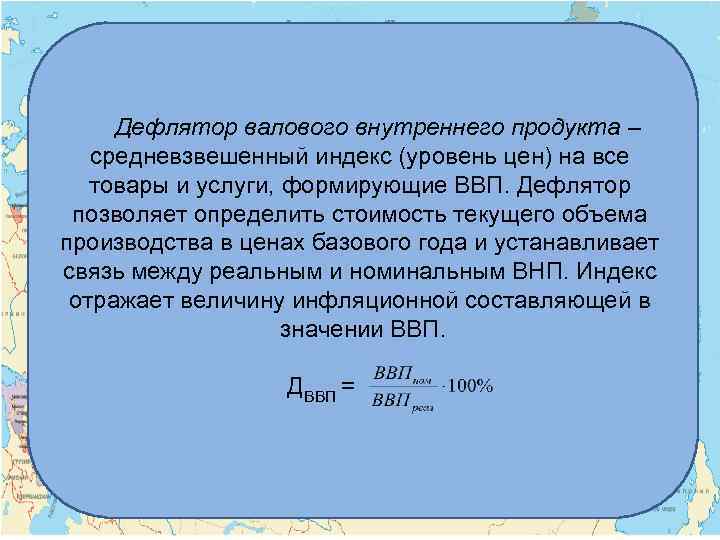 Дефлятор внп