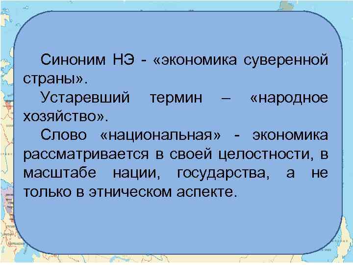 Синоним НЭ - «экономика суверенной страны» . Устаревший термин – «народное хозяйство» . Слово