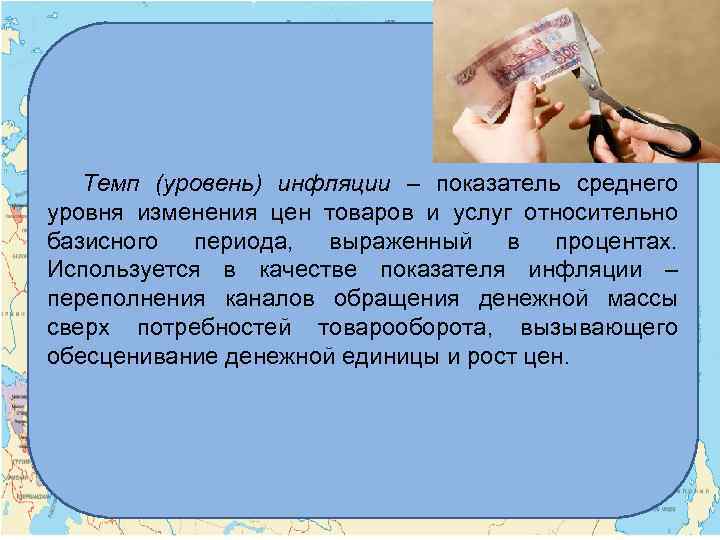 Темп (уровень) инфляции – показатель среднего уровня изменения цен товаров и услуг относительно базисного