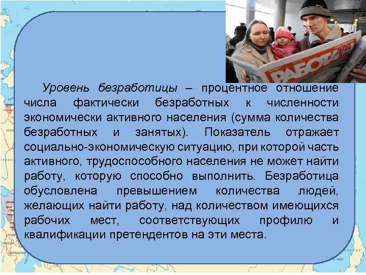 Уровень безработицы – процентное отношение числа фактически безработных к численности экономически активного населения (сумма