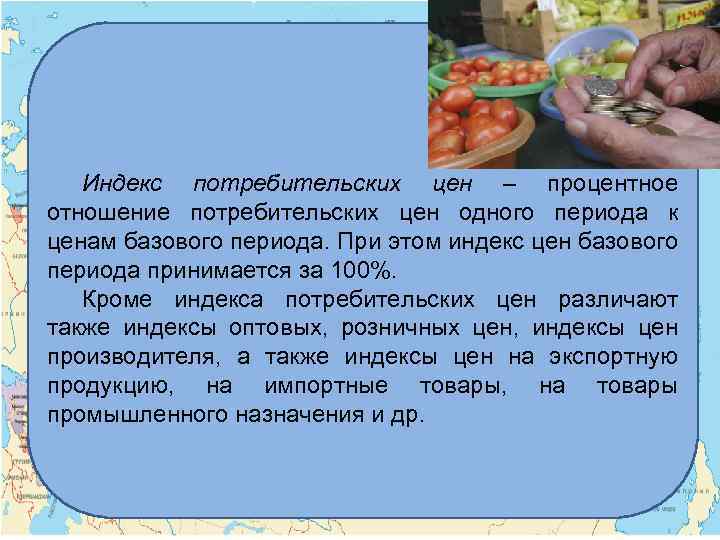 Индекс потребительских цен – процентное отношение потребительских цен одного периода к ценам базового периода.