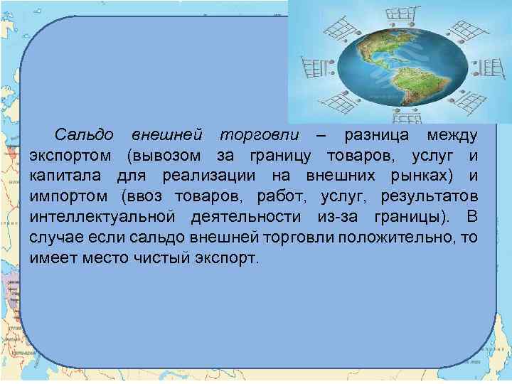 Сальдо внешней торговли – разница между экспортом (вывозом за границу товаров, услуг и капитала