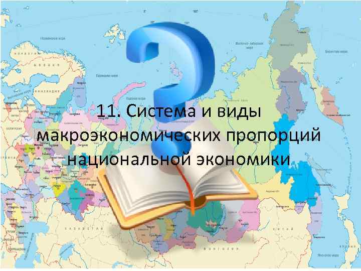 11. Система и виды макроэкономических пропорций национальной экономики 