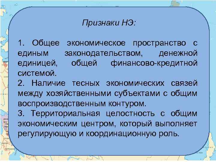 Признаки НЭ: 1. Общее экономическое пространство с единым законодательством, денежной единицей, общей финансово-кредитной системой.