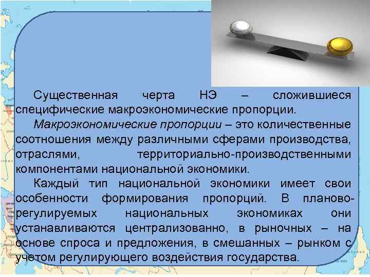 Существенная черта НЭ – сложившиеся специфические макроэкономические пропорции. Макроэкономические пропорции – это количественные соотношения