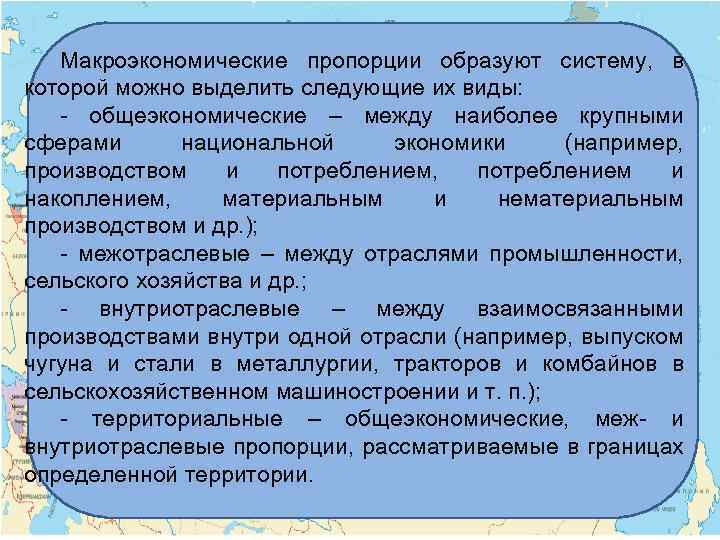 Макроэкономические пропорции образуют систему, в которой можно выделить следующие их виды: - общеэкономические –