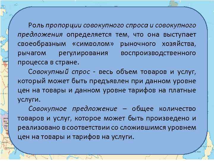 Роль пропорции совокупного спроса и совокупного предложения определяется тем, что она выступает своеобразным «символом»