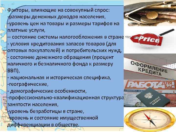 Факторы, влияющие на совокупный спрос: -размеры денежных доходов населения, -уровень цен на товары и