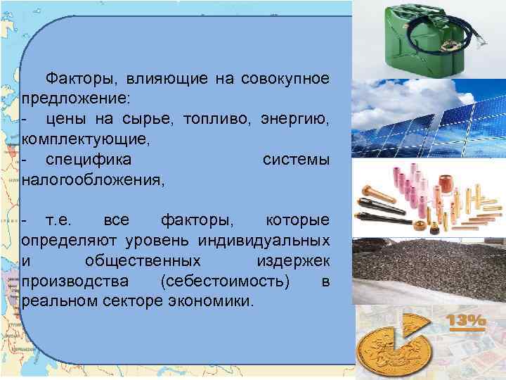 Факторы, влияющие на совокупное предложение: - цены на сырье, топливо, энергию, комплектующие, - специфика