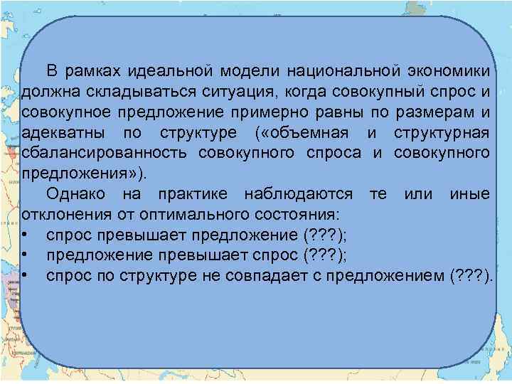 В рамках идеальной модели национальной экономики должна складываться ситуация, когда совокупный спрос и совокупное