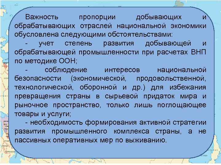 Важность пропорции добывающих и обрабатывающих отраслей национальной экономики обусловлена следующими обстоятельствами: учет степень развития