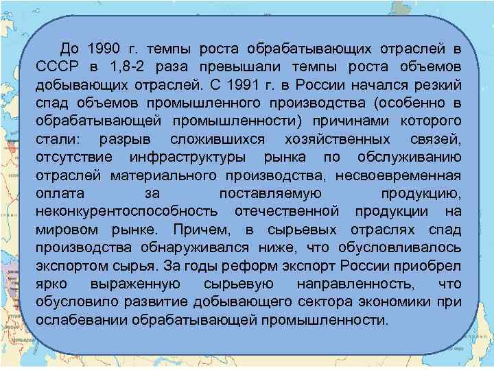 До 1990 г. темпы роста обрабатывающих отраслей в СССР в 1, 8 -2 раза