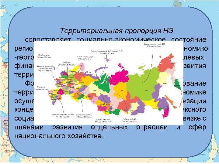 Территориальная пропорция НЭ сопоставляет социально-экономическое состояние регионов страны, обусловленное спецификой экономико -географических, природно-ресурсных, отраслевых,