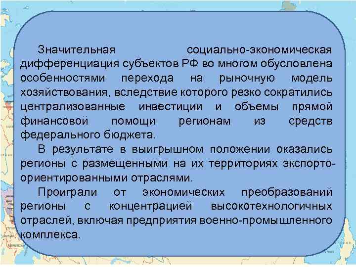 Значительная социально-экономическая дифференциация субъектов РФ во многом обусловлена особенностями перехода на рыночную модель хозяйствования,