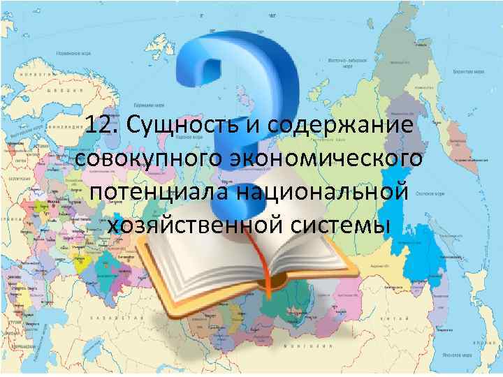 12. Сущность и содержание совокупного экономического потенциала национальной хозяйственной системы 