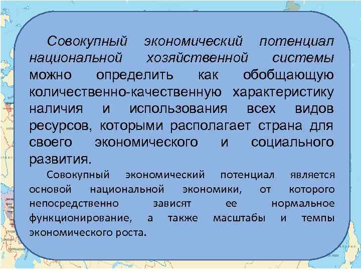 Совокупный экономический потенциал национальной хозяйственной системы можно определить как обобщающую количественно-качественную характеристику наличия и