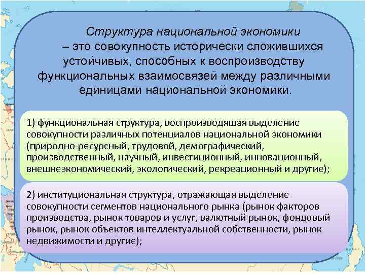 Структура национальной экономики – это совокупность исторически сложившихся устойчивых, способных к воспроизводству функциональных взаимосвязей