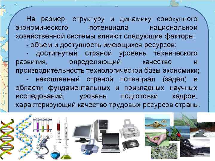 На размер, структуру и динамику совокупного экономического потенциала национальной хозяйственной системы влияют следующие факторы: