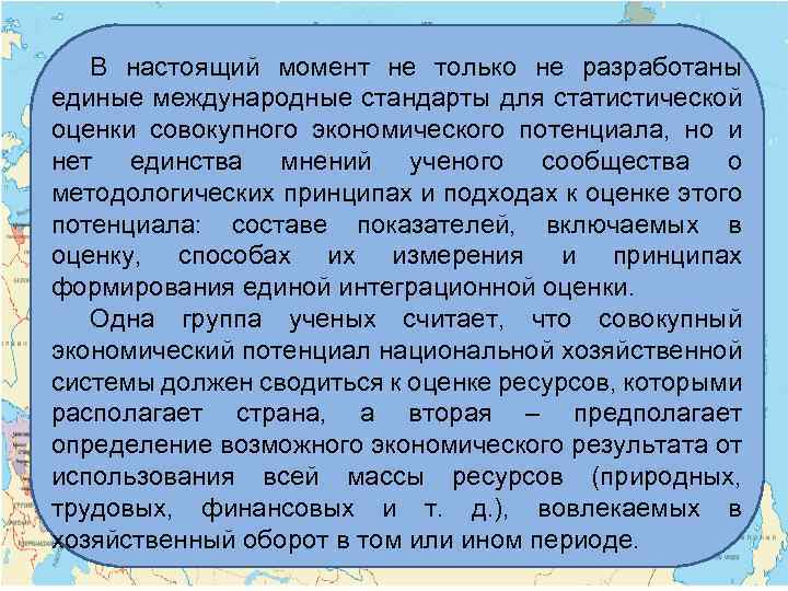 В настоящий момент не только не разработаны единые международные стандарты для статистической оценки совокупного