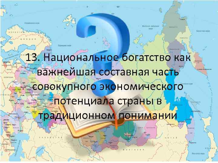 13. Национальное богатство как важнейшая составная часть совокупного экономического потенциала страны в традиционном понимании