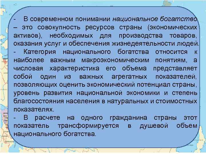 - В современном понимании национальное богатство – это совокупность ресурсов страны (экономических активов), необходимых