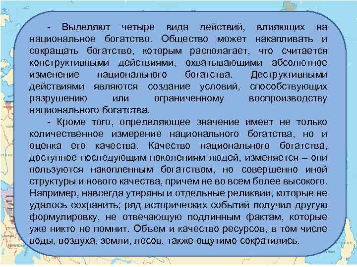 - Выделяют четыре вида действий, влияющих на национальное богатство. Общество может накапливать и сокращать