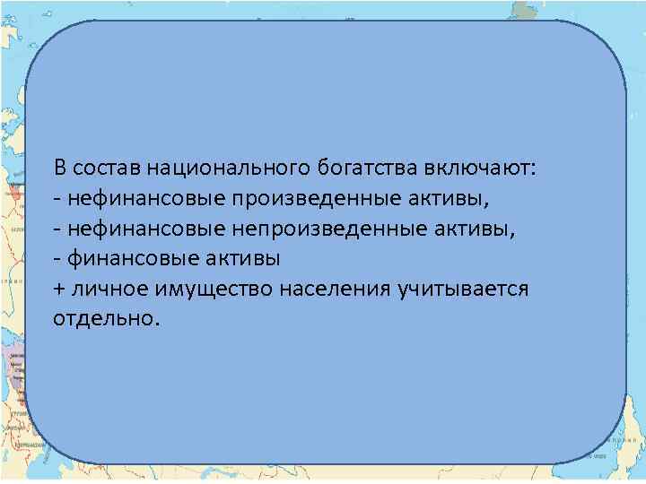 В состав национального богатства включают: - нефинансовые произведенные активы, - нефинансовые непроизведенные активы, -