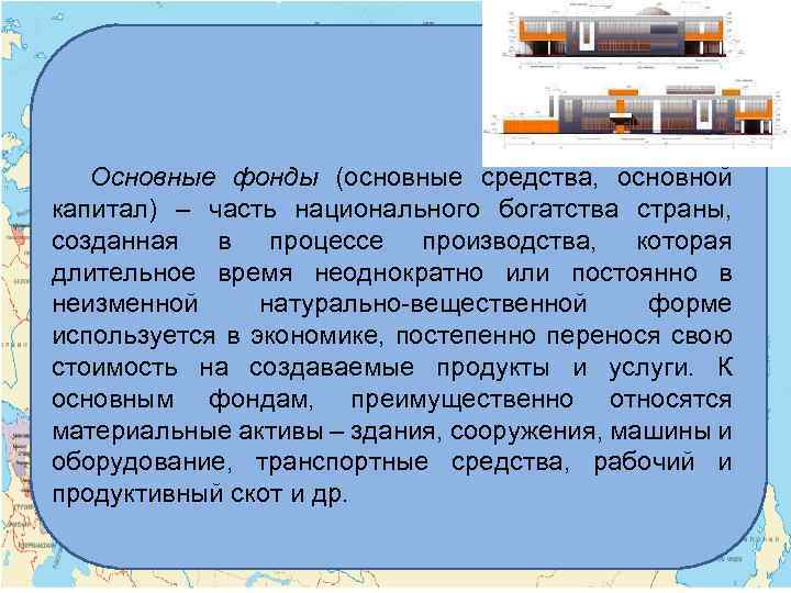 Основные фонды (основные средства, основной капитал) – часть национального богатства страны, созданная в процессе