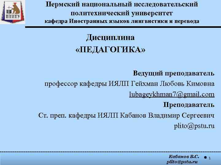 Пермский национальный исследовательский политехнический университет кафедра Иностранных языков лингвистики и перевода Дисциплина «ПЕДАГОГИКА» Ведущий
