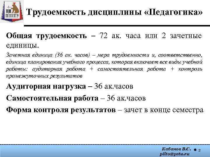 Трудоемкость дисциплины «Педагогика» Общая трудоемкость – 72 ак. часа или 2 зачетные единицы. Зачетная