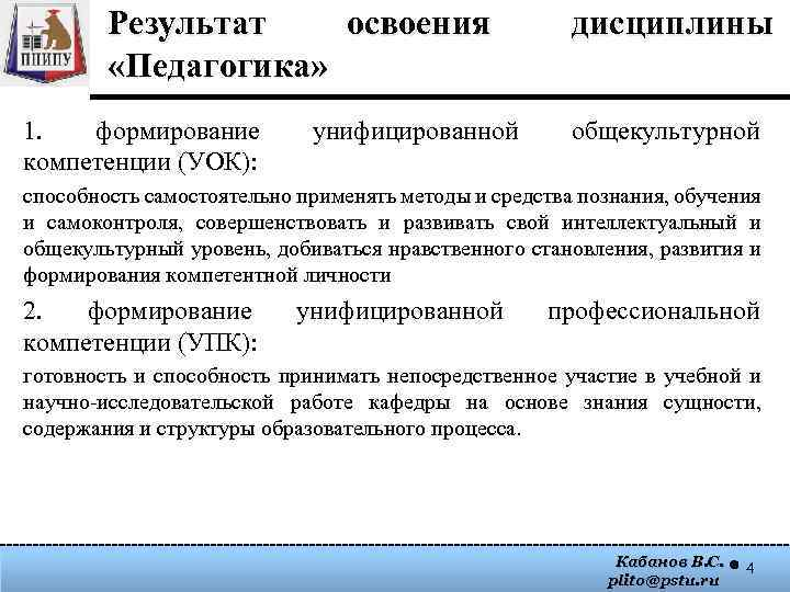 Результат освоения «Педагогика» 1. формирование компетенции (УОК): унифицированной дисциплины общекультурной способность самостоятельно применять методы