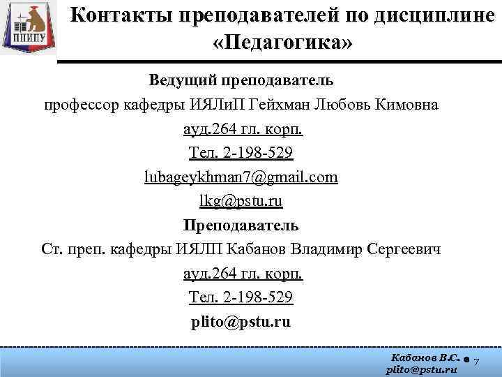Контакты преподавателей по дисциплине «Педагогика» Ведущий преподаватель профессор кафедры ИЯЛи. П Гейхман Любовь Кимовна