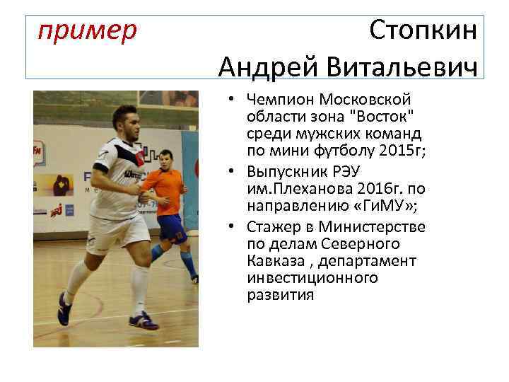 пример Стопкин Андрей Витальевич • Чемпион Московской области зона 